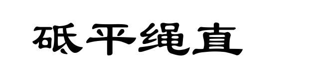 砥平绳直