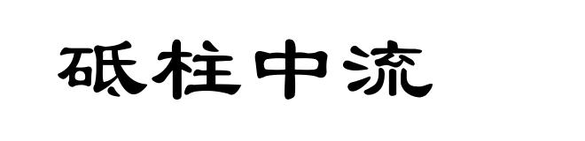 砥柱中流