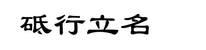 砥行立名