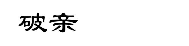 破亲