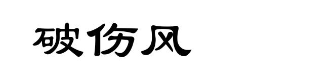 破伤风