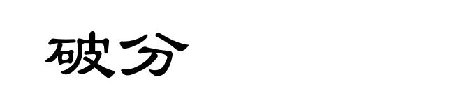 破分