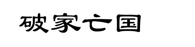 破家亡国