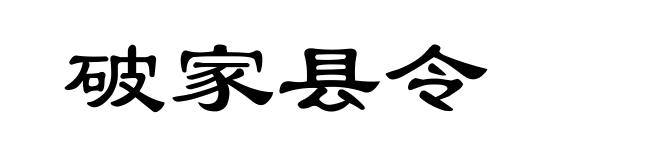 破家县令