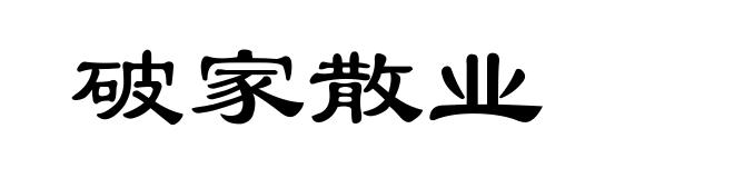 破家散业