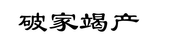 破家竭产