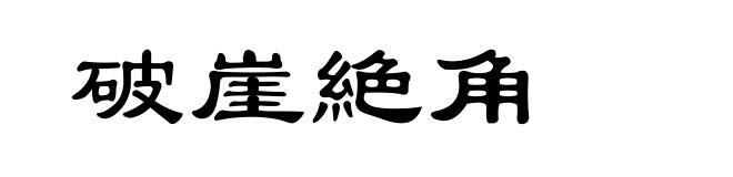破崖絶角