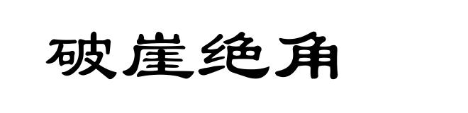 破崖绝角