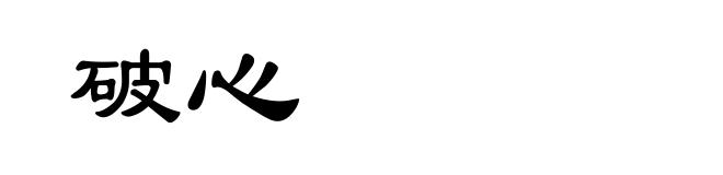 破心