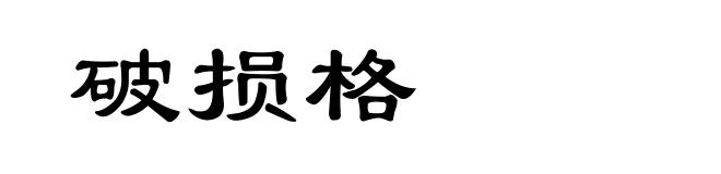 破损格
