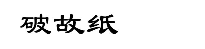 破故纸