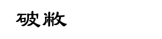 破敝