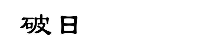 破日