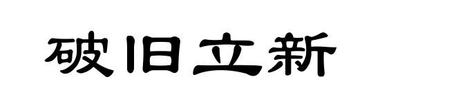 破旧立新