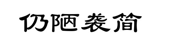 仍陋袭简