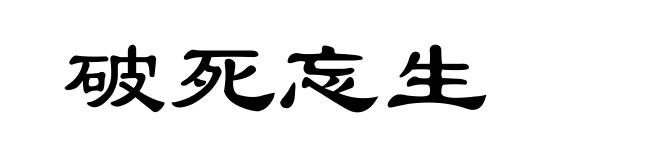 破死忘生