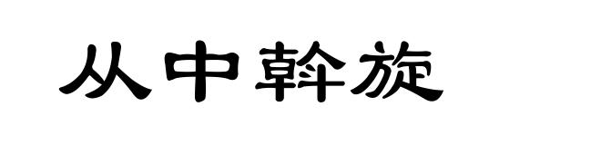 从中斡旋