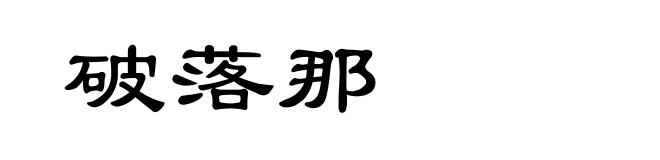 破落那