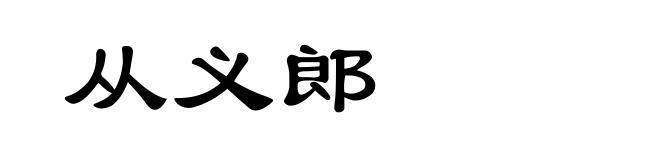 从义郎