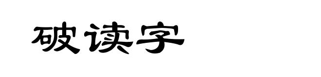 破读字