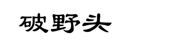 破野头
