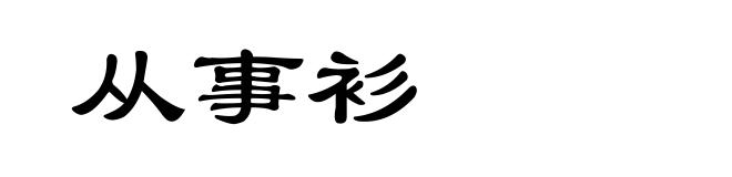 从事衫