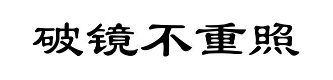 破镜不重照