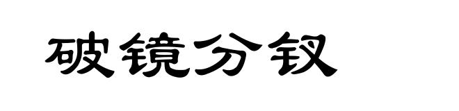 破镜分钗