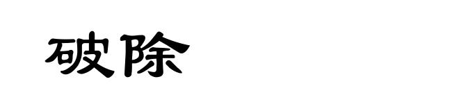 破除
