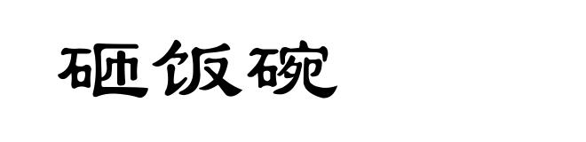 砸饭碗