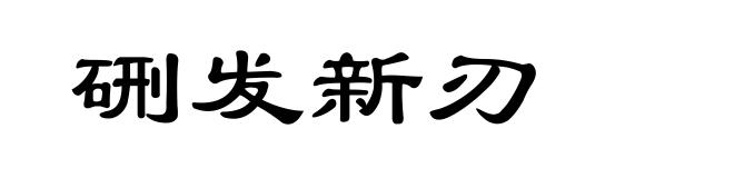 硎发新刃