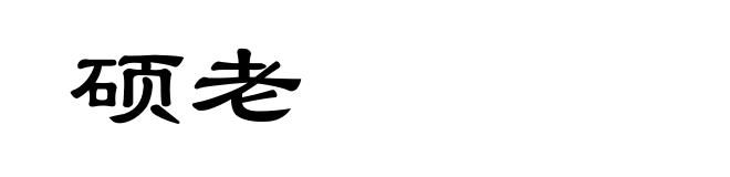 硕老