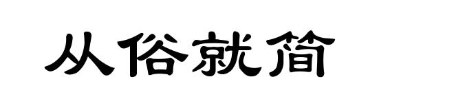 从俗就简