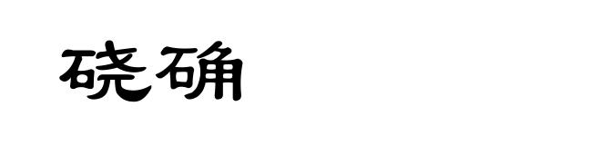 硗确