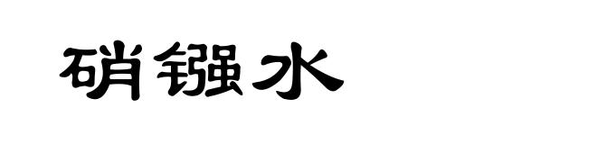 硝镪水