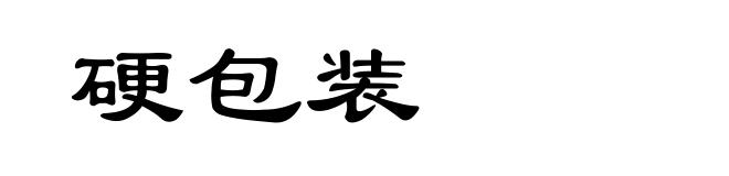 硬包装