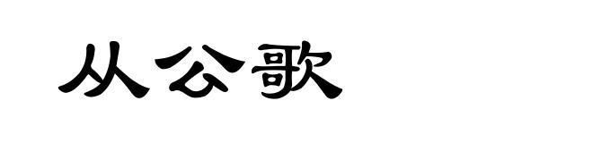 从公歌