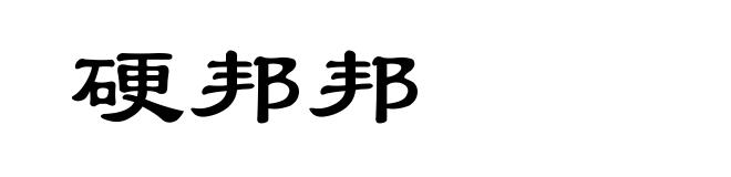 硬邦邦