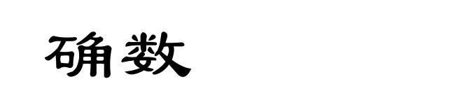 确数