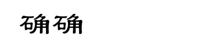 确确