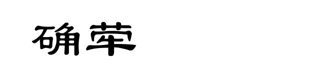确荦