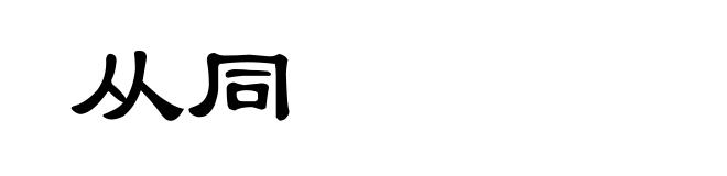 从同