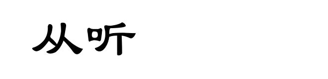 从听