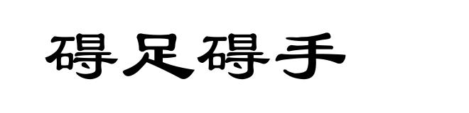 碍足碍手