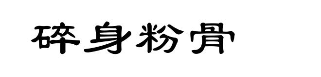 碎身粉骨