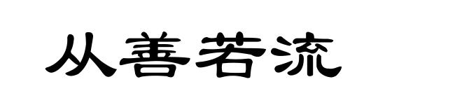 从善若流