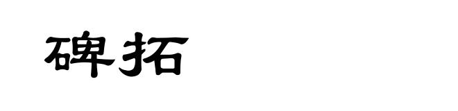 碑拓