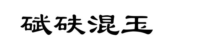 碔砆混玉