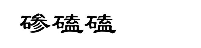 碜磕磕