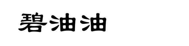 碧油油
